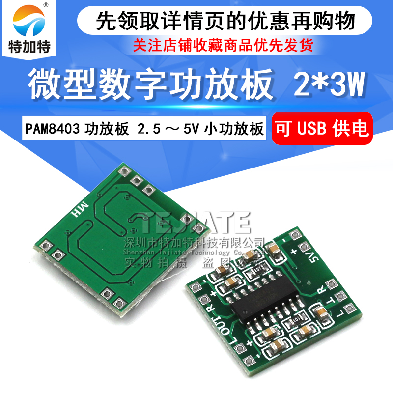 微型数字功放板 2*3WD类PAM8403功放模块2.5～5V小功放板迷你音响