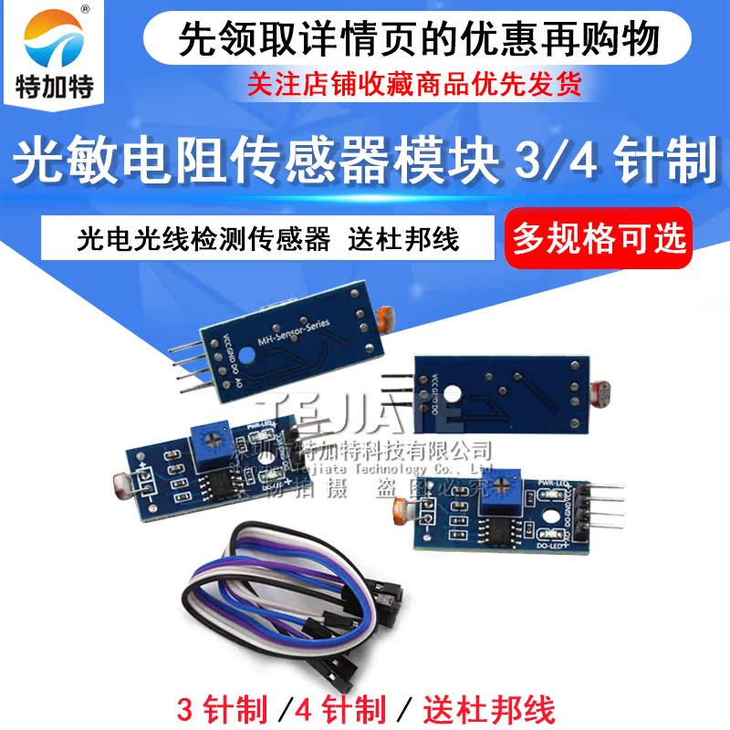 光敏电阻传感器模块亮度光电光线检测传感器 送杜邦线 3 4针制 