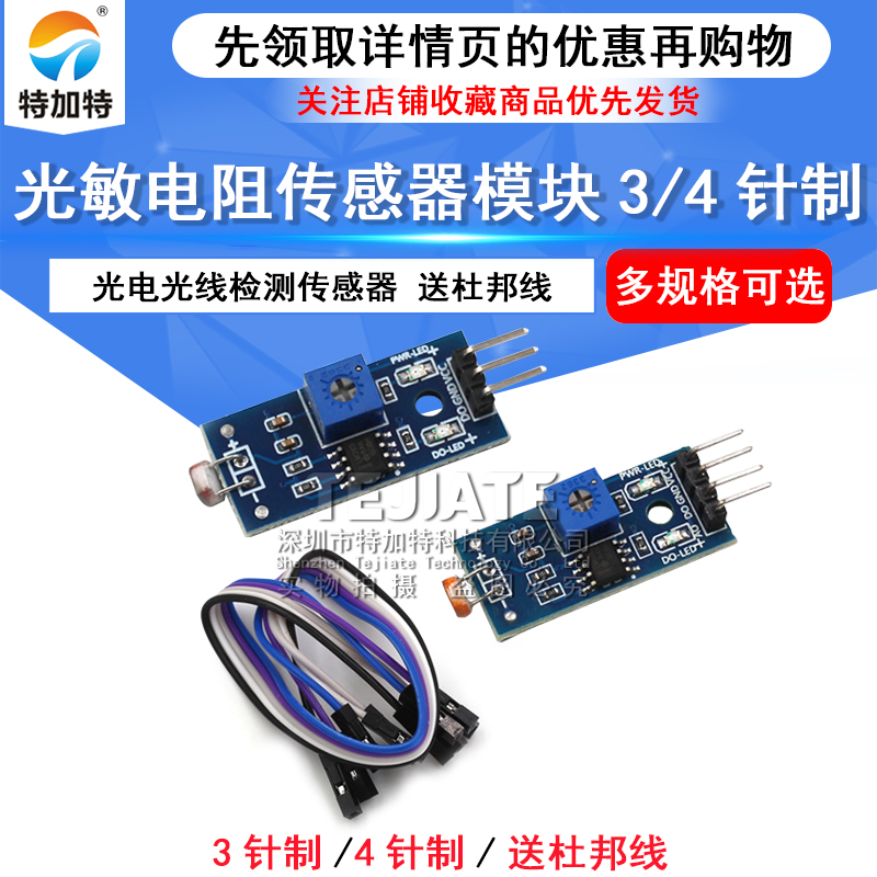 光敏电阻传感器模块亮度光电光线检测传感器 送杜邦线 3 4针制