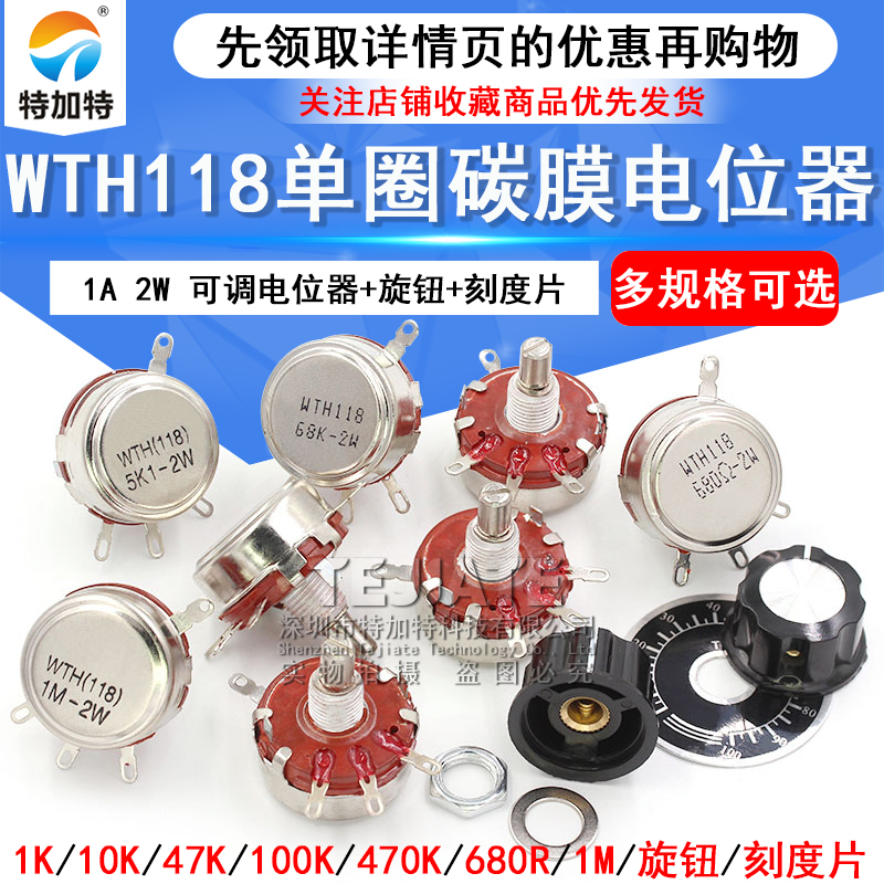 WTH118-1A 2W单圈碳膜电位器+旋钮+刻度片1K/2K/24K/10K/100K/47K TEJIATE/特加特