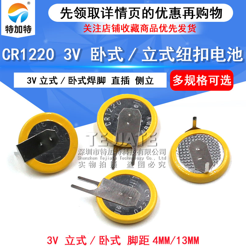 特加特 CR1220 带焊脚纽扣电池 3V 卧式/立式 黄色两脚 直插电池 TEJIATE/特加特