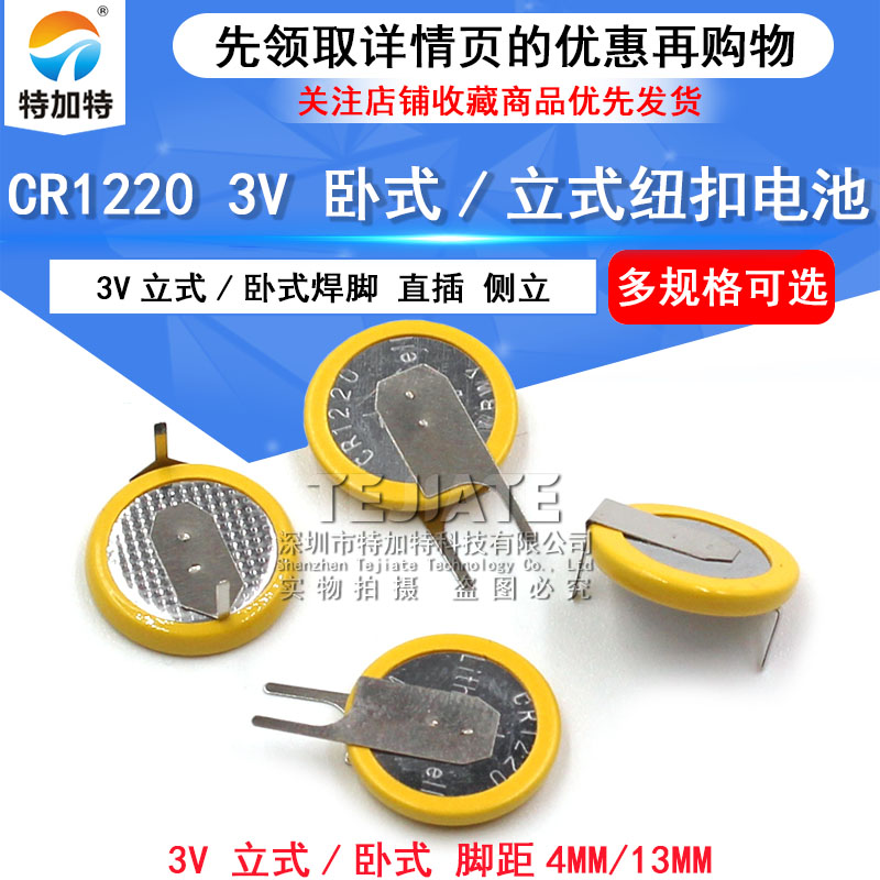 特加特 CR1220 带焊脚纽扣电池 3V 卧式/立式 黄色两脚 直插电池