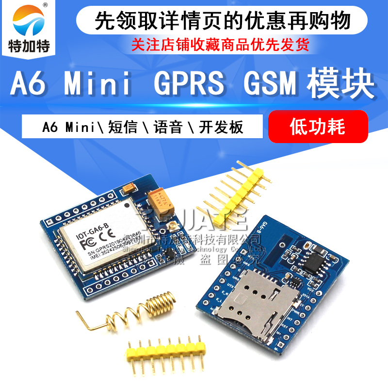 特加特 GPRS模块GSM模块 A6 Mini\\短信\\语音\\开发板\\小系统板定位