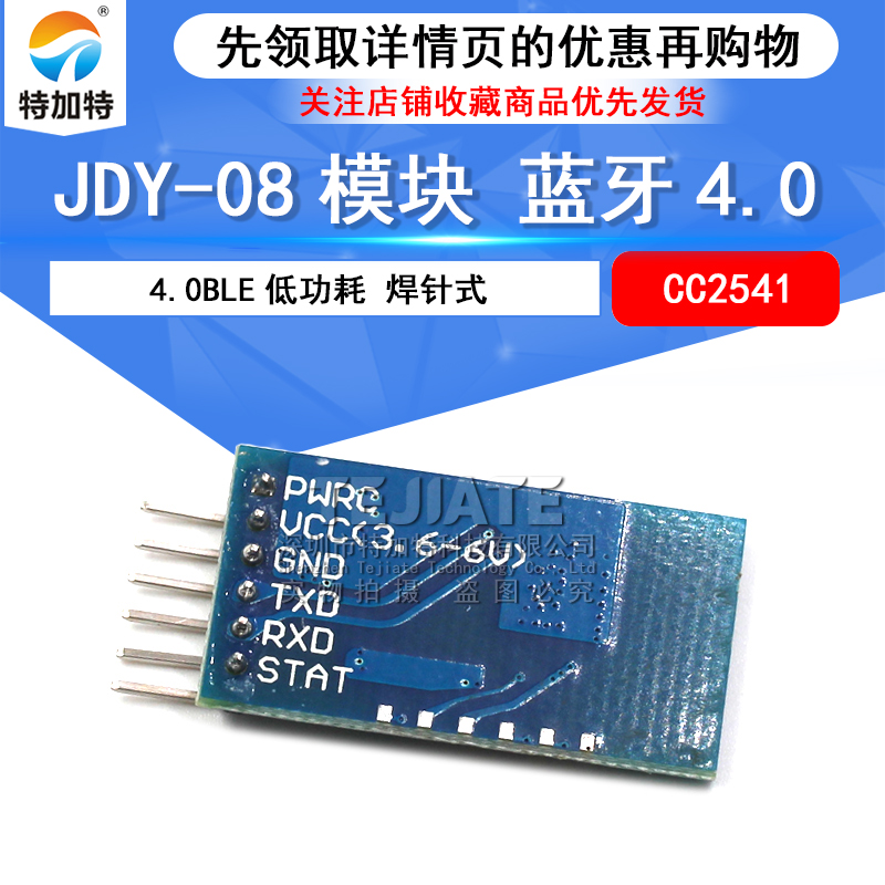特加特 JDY-08模块 蓝牙4.0 BLE CC2541 焊针式 