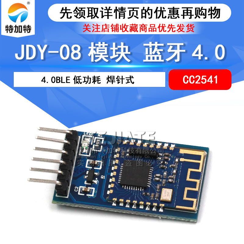 特加特 JDY-08模块 蓝牙4.0 BLE CC2541 焊针式
