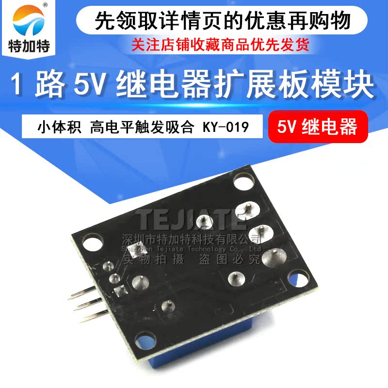 5V继电器模块 KY-019 1路5V继电器扩展板 小体积 高电平触发吸合 