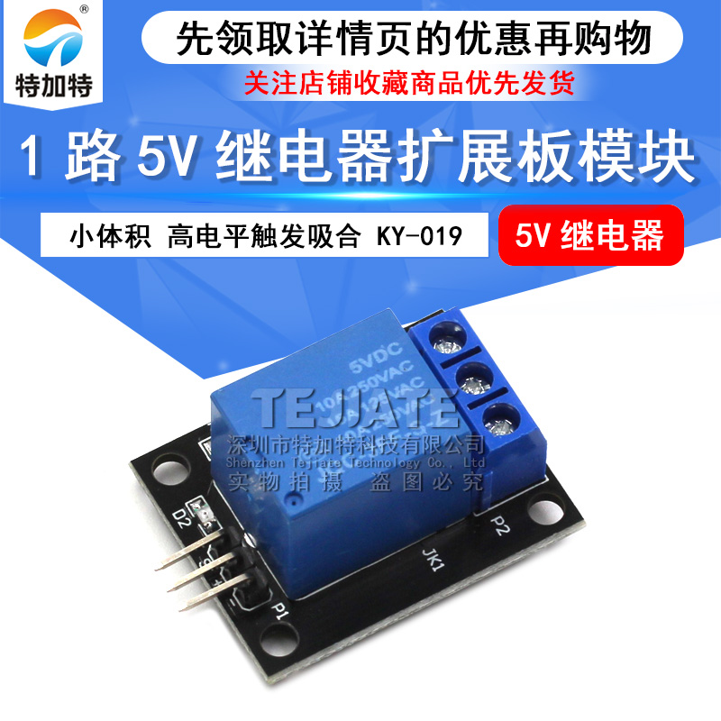 5V继电器模块 KY-019 1路5V继电器扩展板 小体积 高电平触发吸合