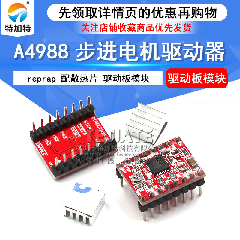 3D打印机配件 A4988步进电机驱动器 reprap 配散热片 驱动板模块