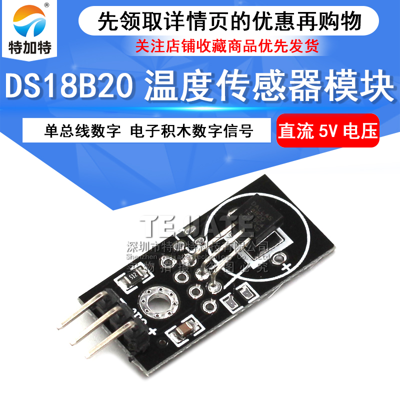 DS18B20模块 18B20 单总线数字温湿度传感器 温度传感器模块