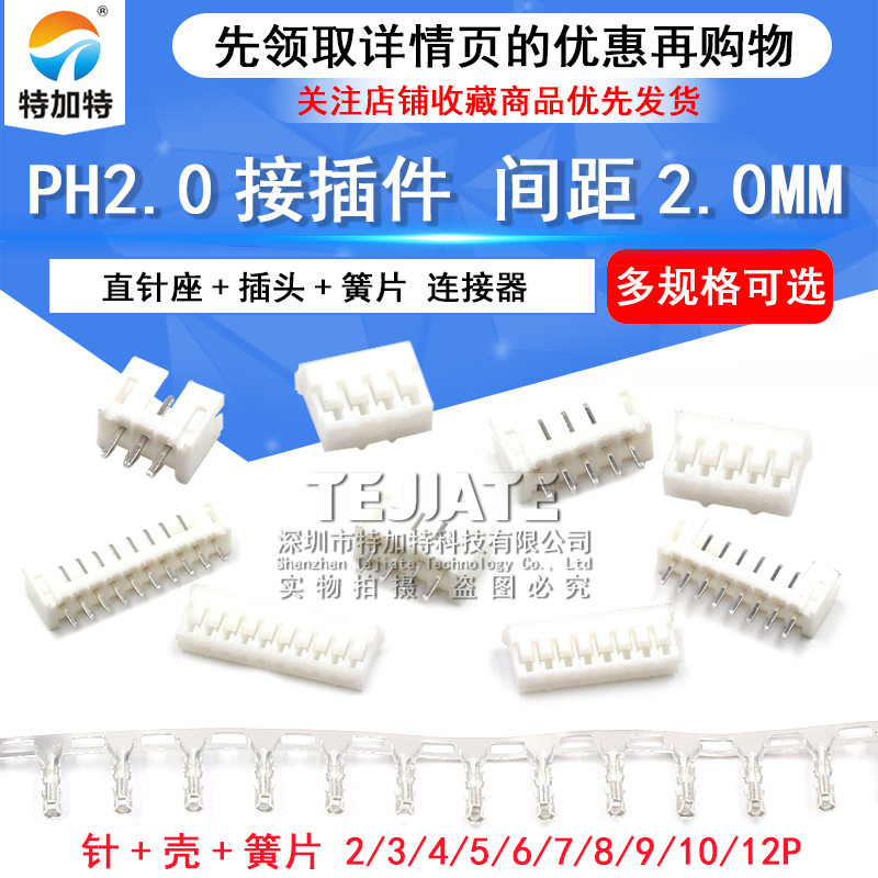 PH2.0接插件 间距2.0MM连接器 插头+直针座+端子2P/3/8-12P弯针座