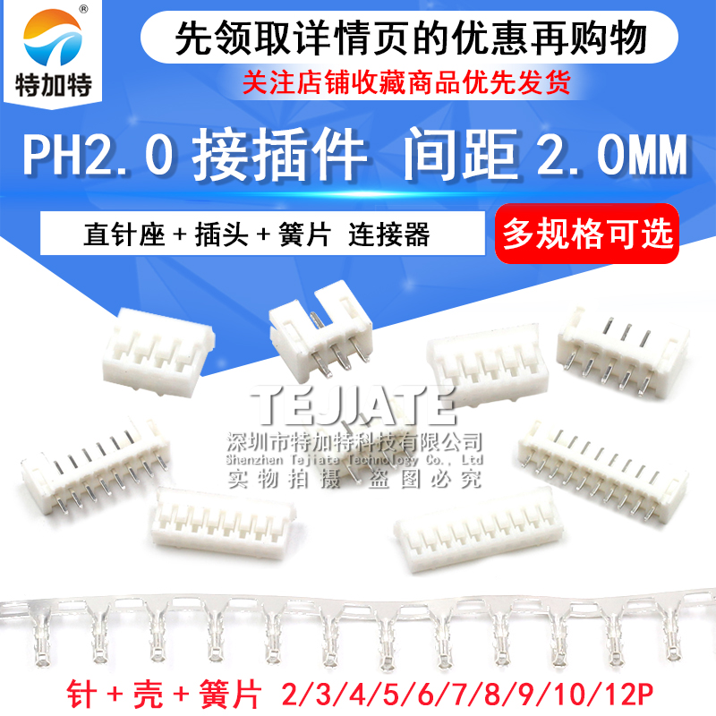 PH2.0接插件 间距2.0MM连接器 插头+直针座+端子2P/3/8-12P弯针座 
