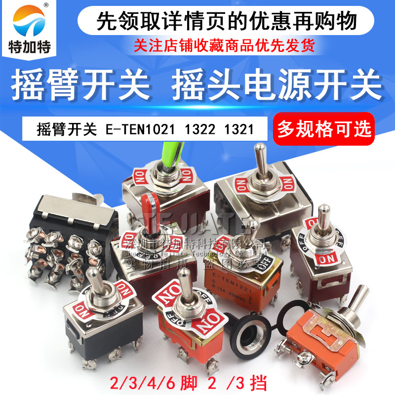 摇臂开关钮子开关摇头电源开关2 3 4脚2 3档E-TEN1021 1322 1321 TEJIATE/特加特