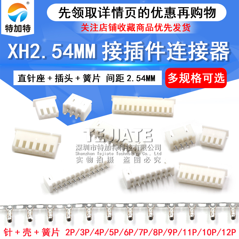 XH2.54MM接插件连接器插头+直针插座+端子2/3/4/6/8/10/12P