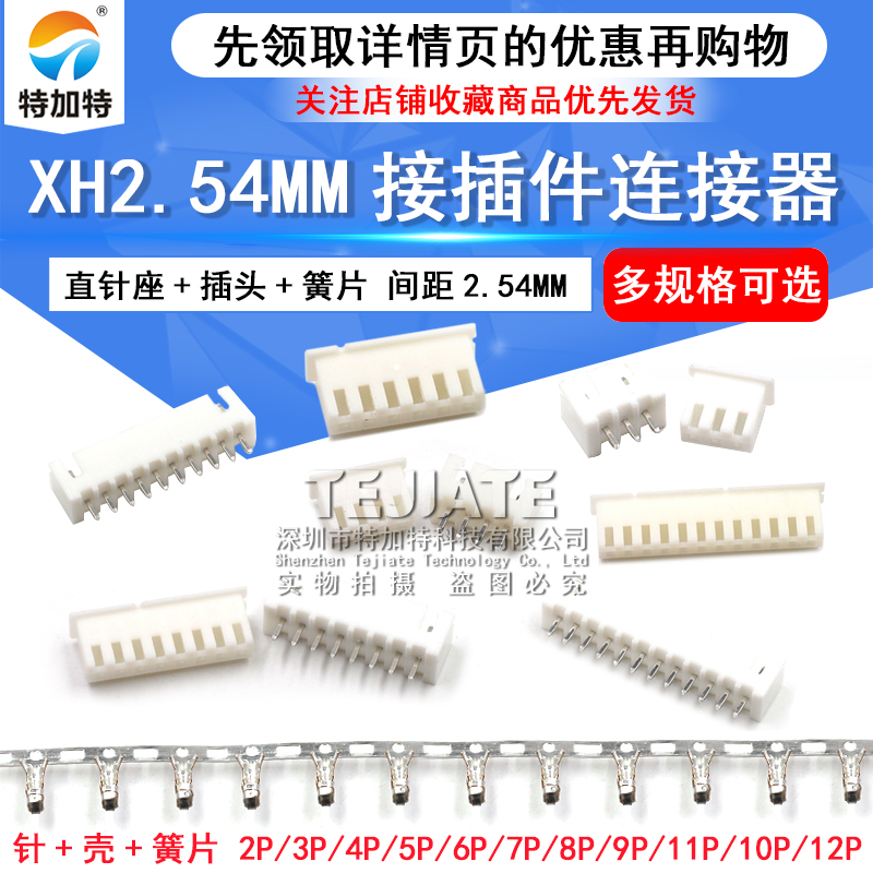 XH2.54MM接插件连接器插头+直针插座+端子2/3/4/6/8/10/12P 