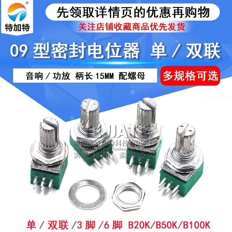 单双联6脚 09型 音响/功放/密封电位器 B10K/B50K/B100K 柄长15MM 