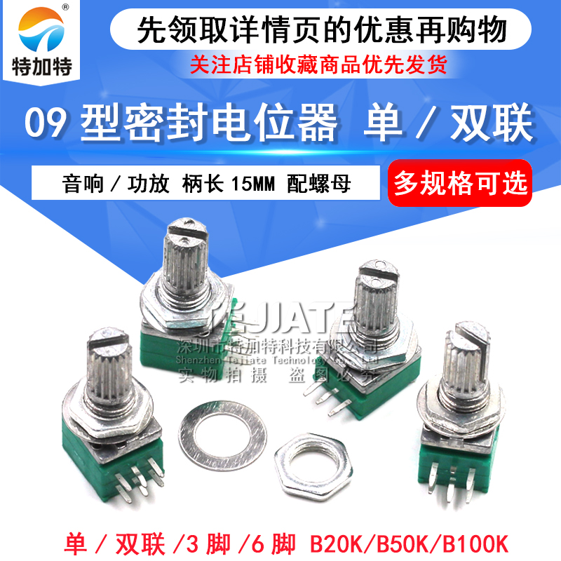 单双联6脚 09型 音响/功放/密封电位器 B10K/B50K/B100K 柄长15MM