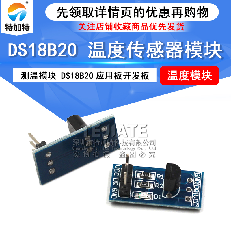 特加特 DS18B20 测温模块 温度传感器模块 DS18B20应用板开发板