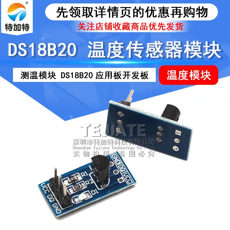 特加特 DS18B20 测温模块 温度传感器模块 DS18B20应用板开发板 