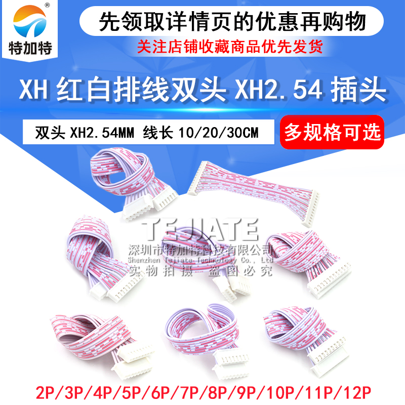 XH红白排线双头XH2.54插头 长10/20/30CM 2P/3P/4P/9—12P连接线