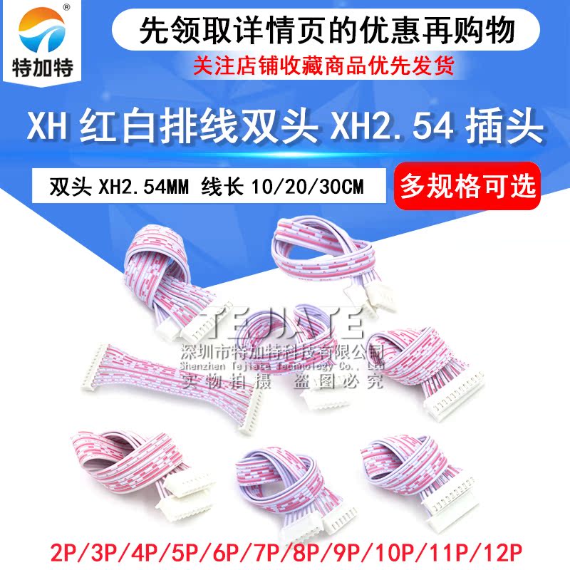XH红白排线双头XH2.54插头 长10/20/30CM 2P/3P/4P/9—12P连接线 