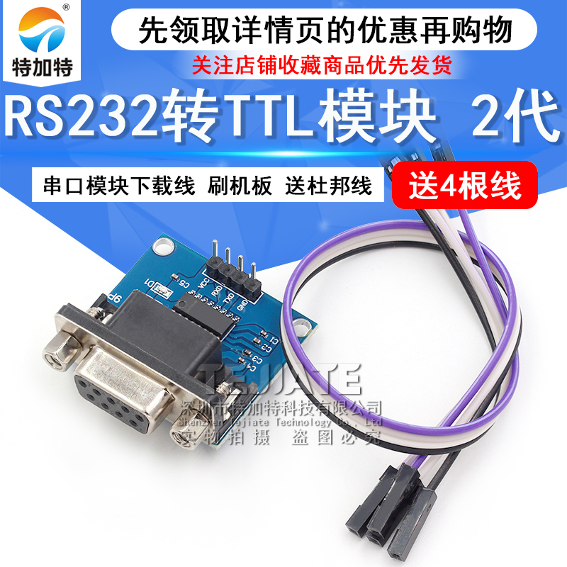 RS232转TTL模块2代 串口模块下载线 刷机板 送4根杜邦线