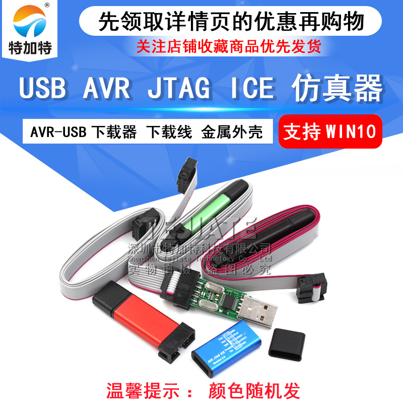 特加特 usb AVR JTAG ICE 仿真器 AVR-USB下载器 下载线 金属外壳