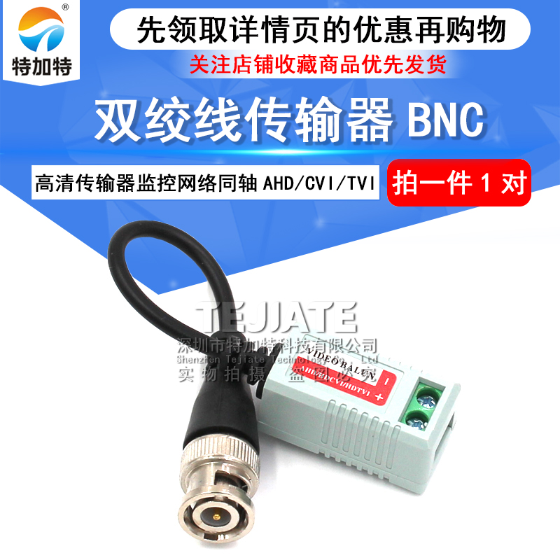 高清传输器监控网络同轴AHD/CVI/TVI高清双绞线传输器bnc网线接头 TEJIATE/特加特