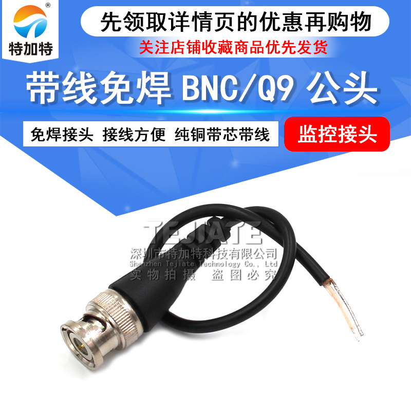 免焊接BNC接头纯铜跳线Q9头监控同轴信号视频线配件带尾线BNC公头 TEJIATE/特加特