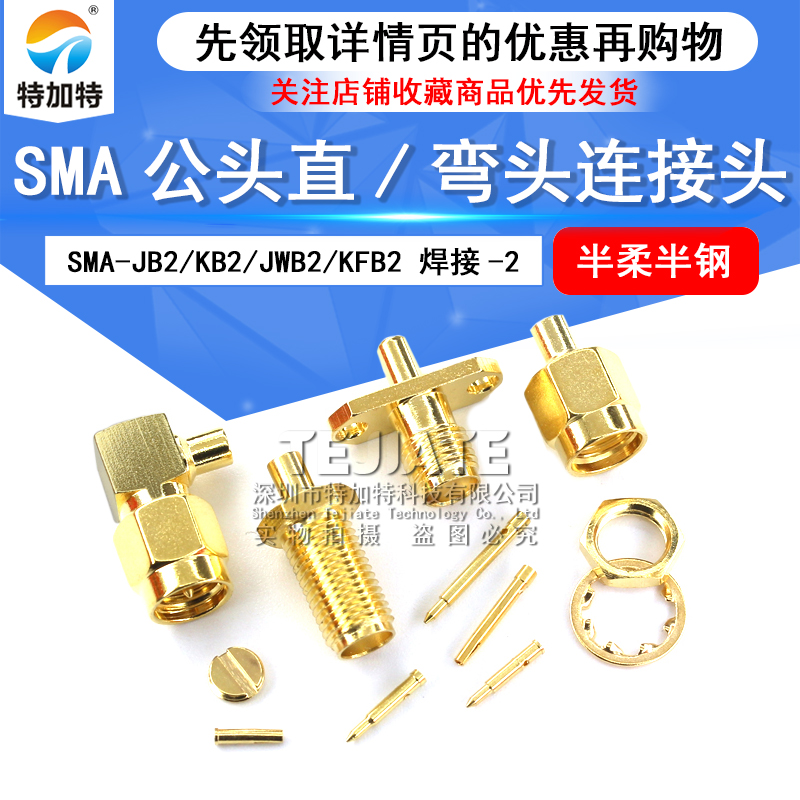 SMA公头直/弯头连接头 SMA-JB2/KB2/JWB2/KFB2 焊接-2 半柔半钢 TEJIATE/特加特
