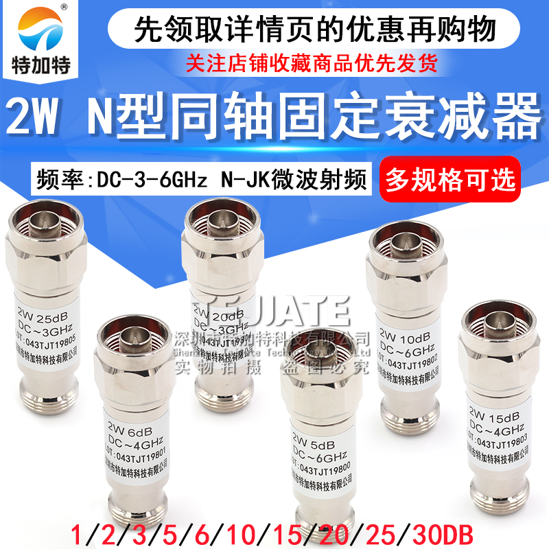 N型 2W 同轴衰减器 N-JK微波射频 DC-6GHz 1/3/5/6/10/15/20/30dB TEJIATE/特加特