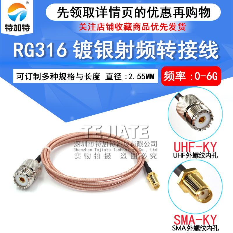 RG316射频全铜低损 SMA公母转UHF母头 内螺内针/孔 外螺内孔/针 TEJIATE/特加特