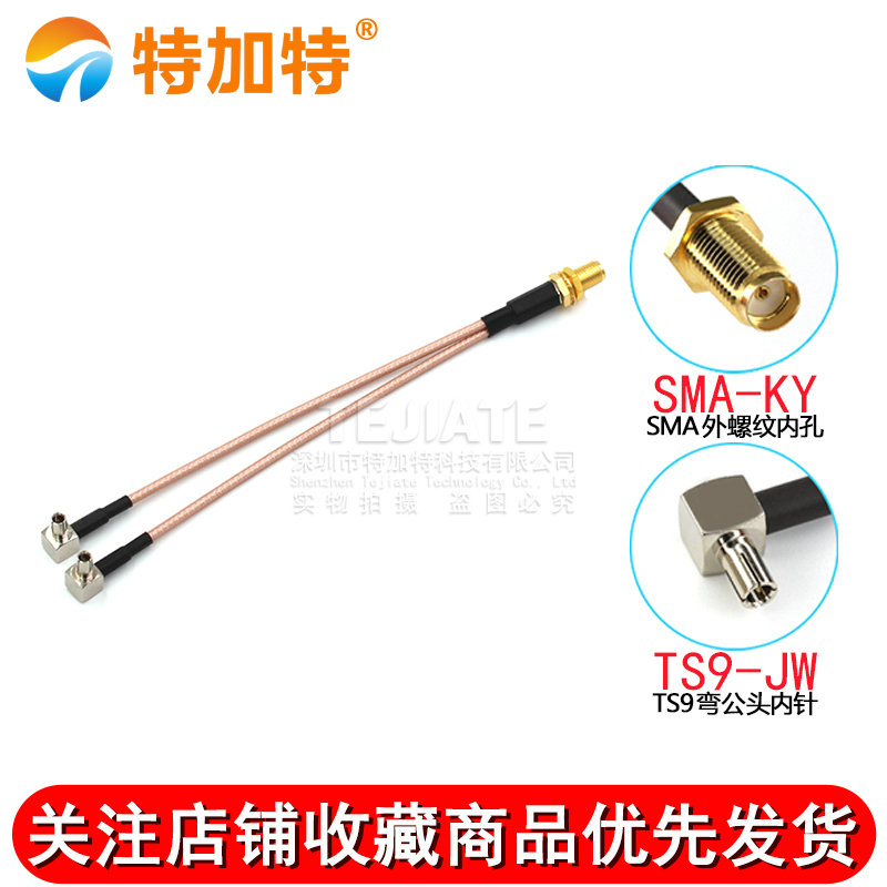 4G天线转接线一转二SMA母外螺内孔转两个TS9弯公头 RG316线 TEJIATE/特加特