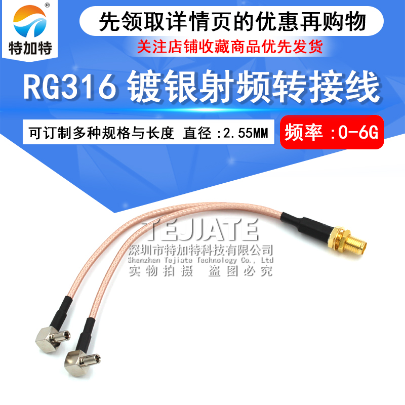 4G天线转接线一转二SMA母外螺内孔转两个TS9弯公头 RG316线 TEJIATE/特加特