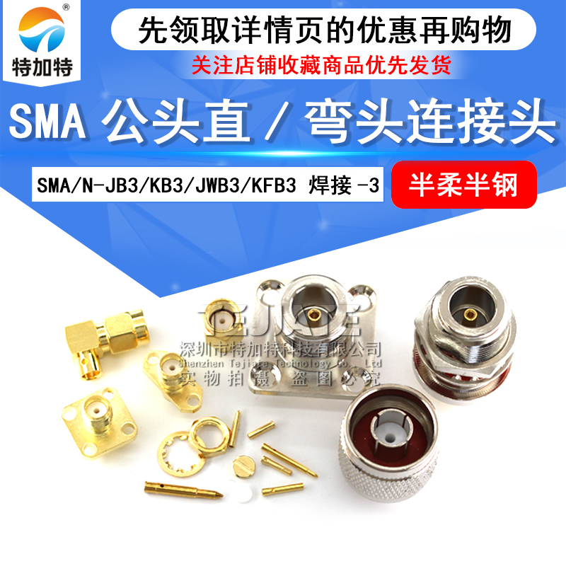 SMA公头直/弯头连接头 SMA/N-JB3/KB3/JWB3/KFB3 焊接-3 半柔半钢 TEJIATE/特加特