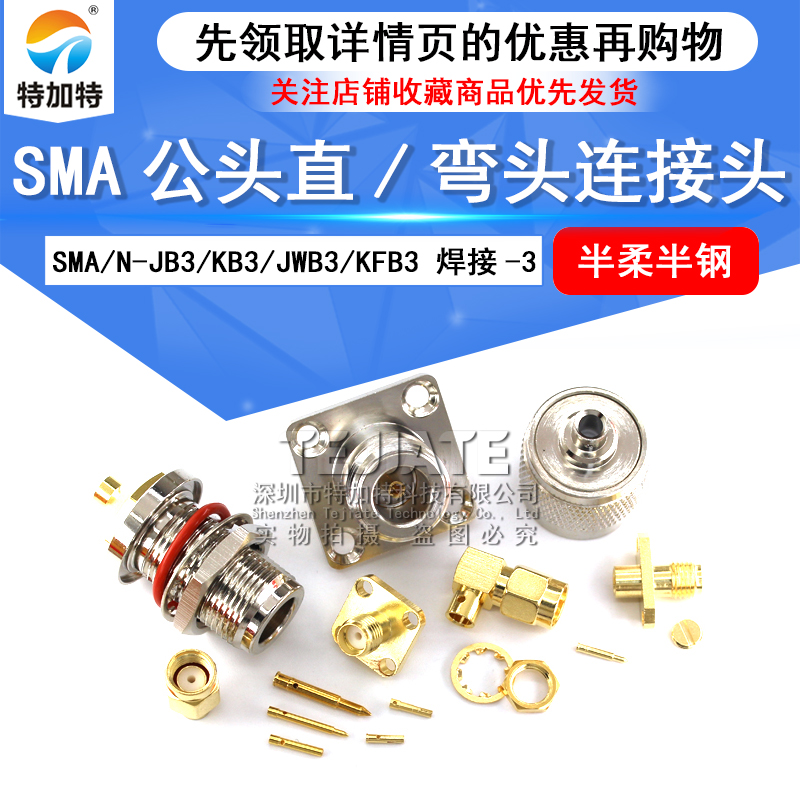 SMA公头直/弯头连接头 SMA/N-JB3/KB3/JWB3/KFB3 焊接-3 半柔半钢