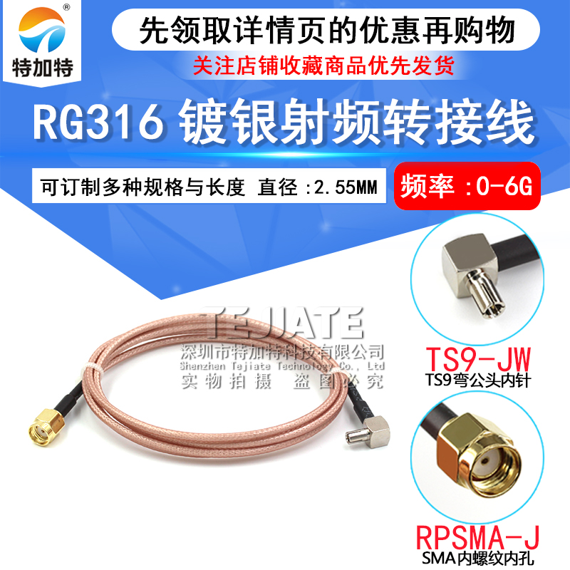 RG316镀银屏蔽同轴线 SMA内针/孔转TS9弯公头延长线SMA-JK/TS9-JW TEJIATE/特加特