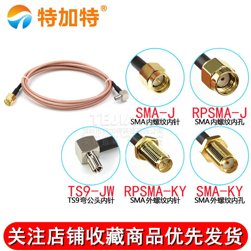 RG316镀银屏蔽同轴线 SMA内针/孔转TS9弯公头延长线SMA-JK/TS9-JW TEJIATE/特加特
