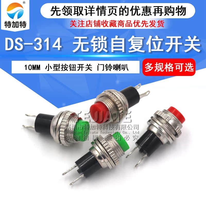 10MM小型按钮开关红绿黑白蓝绿 DS-314无锁自复位 门铃喇叭 