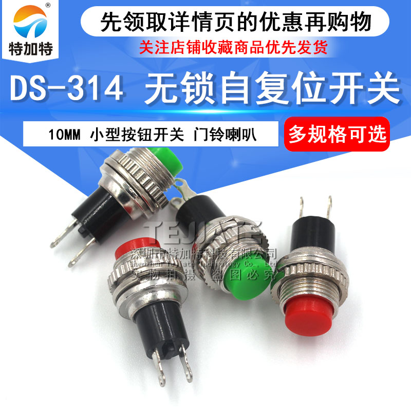 10MM小型按钮开关红绿黑白蓝绿 DS-314无锁自复位 门铃喇叭