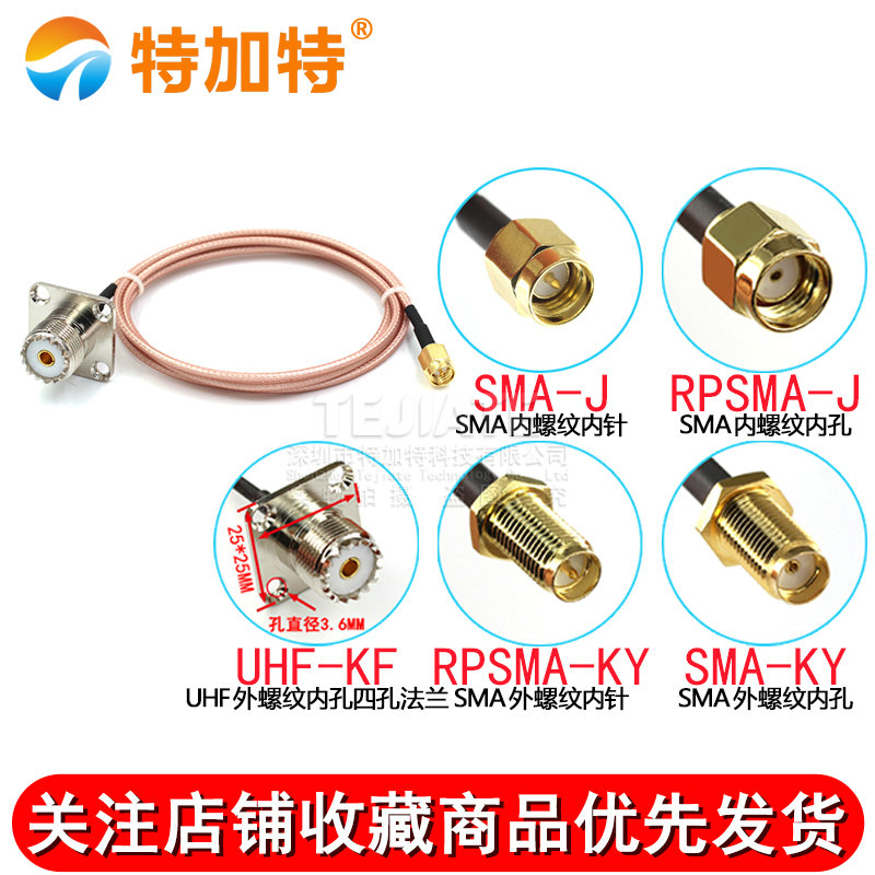 RF射频镀银线 SMA公头转UHF母头4孔法兰反极性同轴SMA/UHF-KF馈线 TEJIATE/特加特