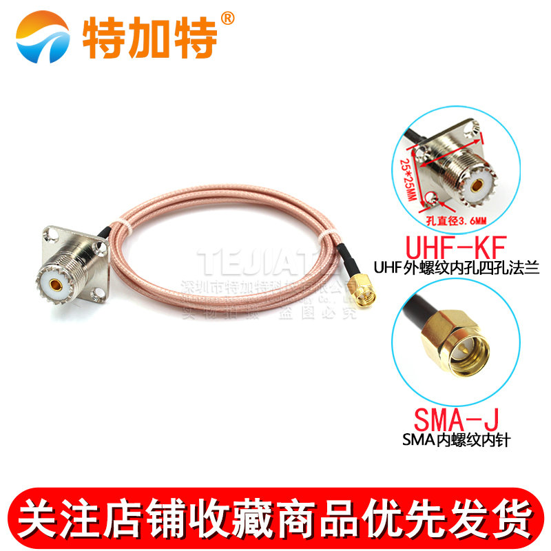 RF射频镀银线 SMA公头转UHF母头4孔法兰反极性同轴SMA/UHF-KF馈线 TEJIATE/特加特