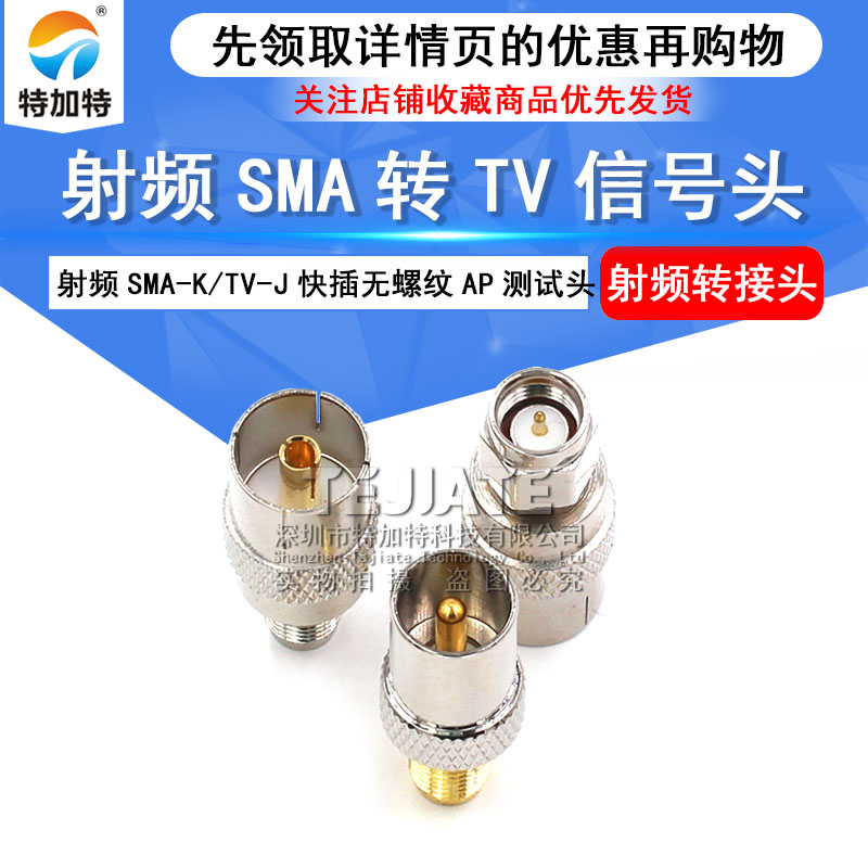 SMA转TV信号头 射频SMA-K/TV-J快插无螺纹AP测试头 SMA母转F/TV头 TEJIATE/特加特