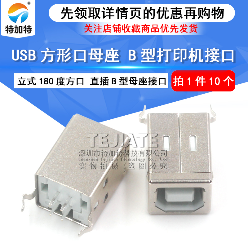 USB母头 USB-B 180度 方形口 方头母座 打印机USB接口（10个）