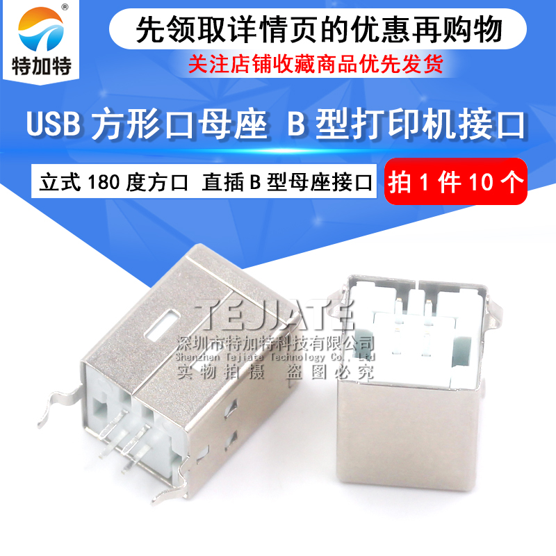 USB母头 USB-B 180度 方形口 方头母座 打印机USB接口（10个） 
