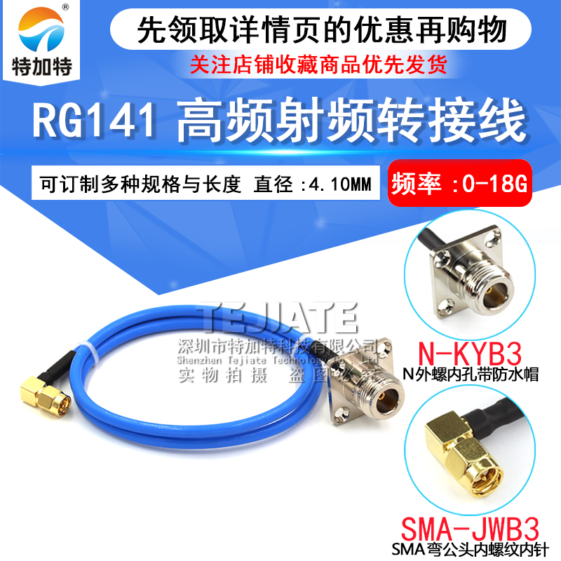高频测试线SMA-JW转N-J/N-KF SMA四孔法兰 RG402/141半柔线缆跳线 TEJIATE/特加特