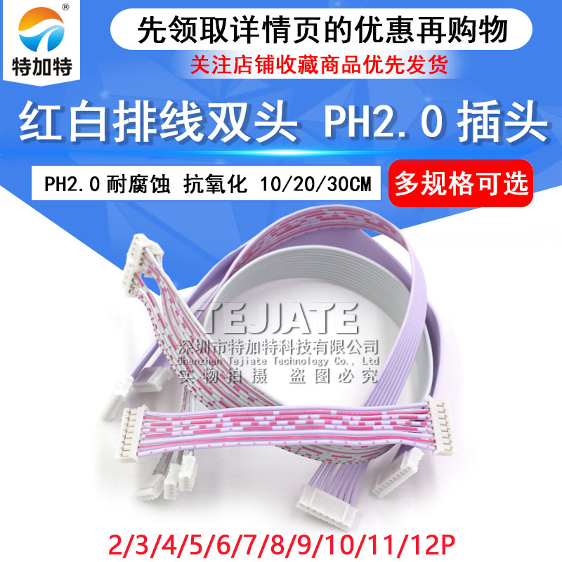 PH红白排线双头 PH2.0插头连接线 长10/20/30CM 2P/3P/4P/9—12P 