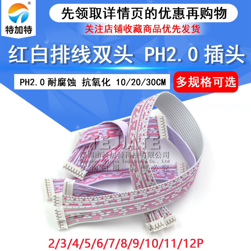 PH红白排线双头 PH2.0插头连接线 长10/20/30CM 2P/3P/4P/9—12P