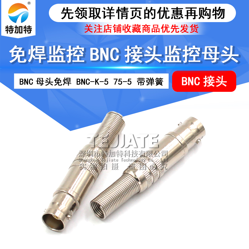 BNC母接头免焊监控bnc接头监控摄像机母头Q9铜芯75-3-5视频线插头 TEJIATE/特加特