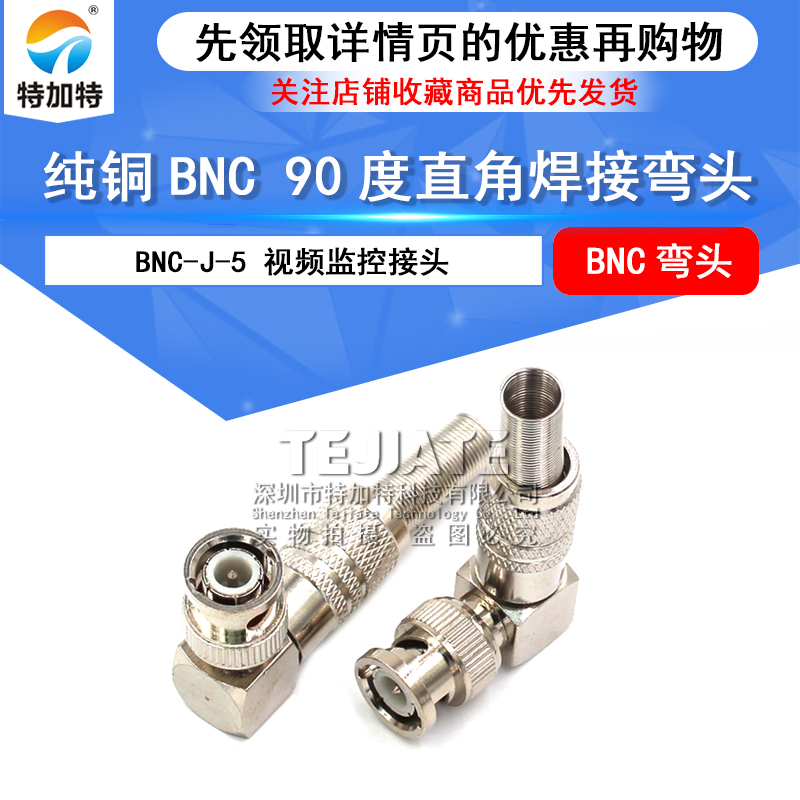 纯铜BNC 90度直角焊接弯头 Q9头 -5 BNC头 BNC弯头 视频监控接头