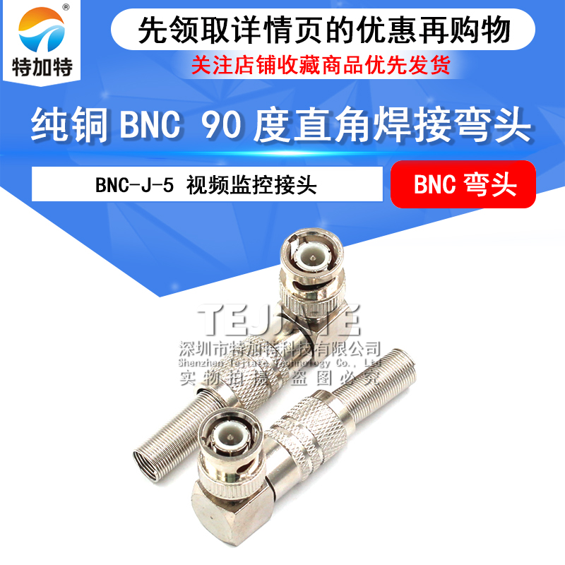 纯铜BNC 90度直角焊接弯头 Q9头 -5 BNC头 BNC弯头 视频监控接头 TEJIATE/特加特
